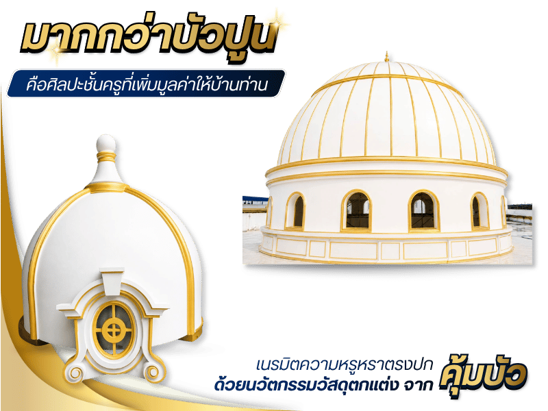 บัวปูนแต่งบ้านหรู เพิ่มมูลค่าให้สิ่งปลูกสร้าง