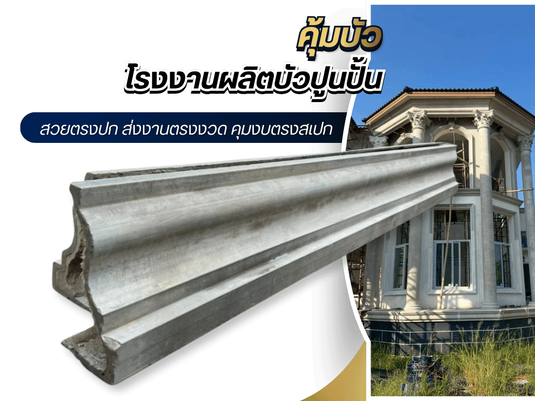 โรงงานผลิตบัวปูนสำเร็จรูป ราคาส่ง