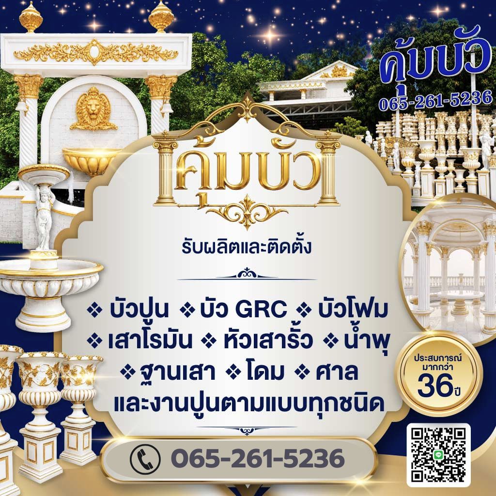 ผลิตบัวปูนตามแบบตามสั่ง