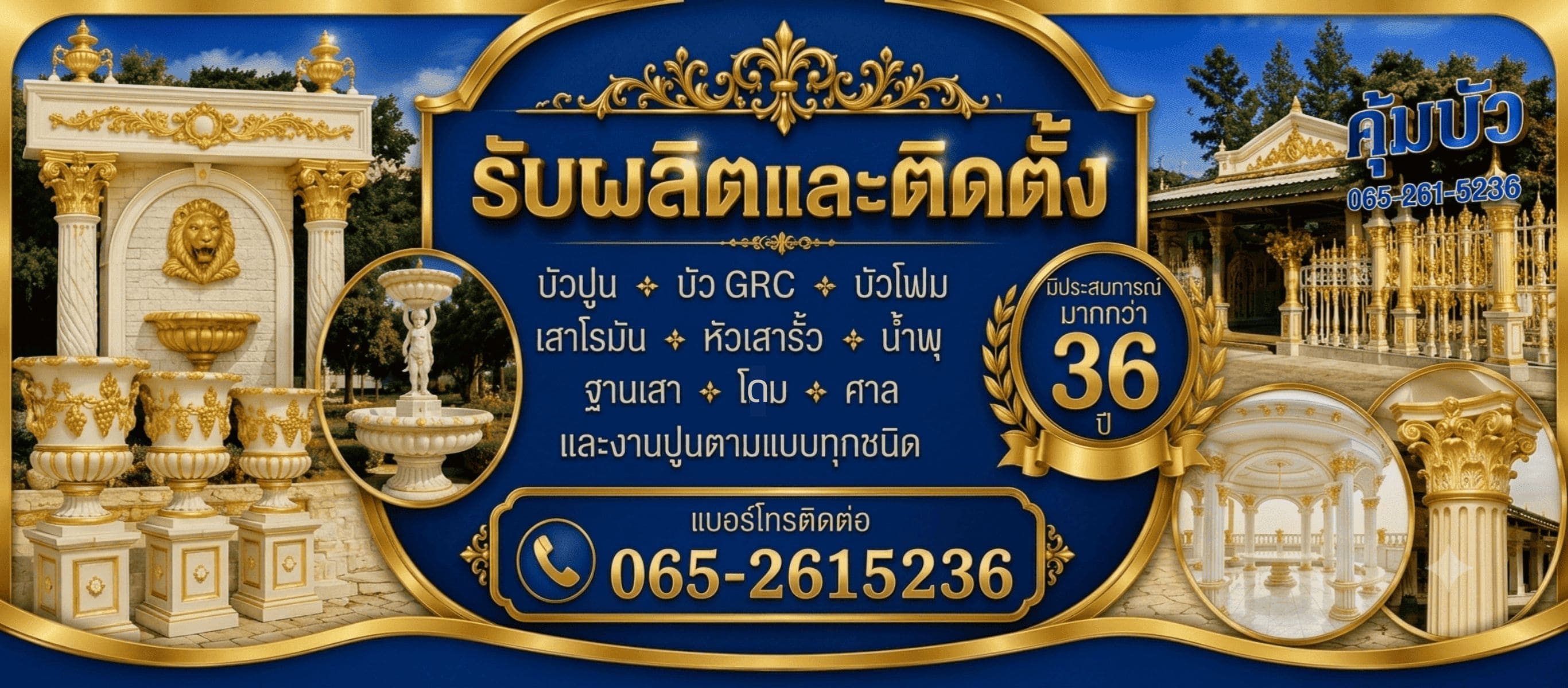 รับผลิตและติดตั้งบัวปูน คุ้มบัว